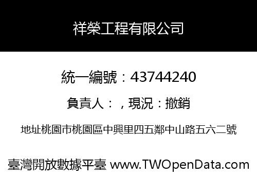 祥榮工程有限公司