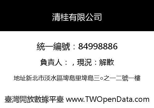 清桂有限公司
