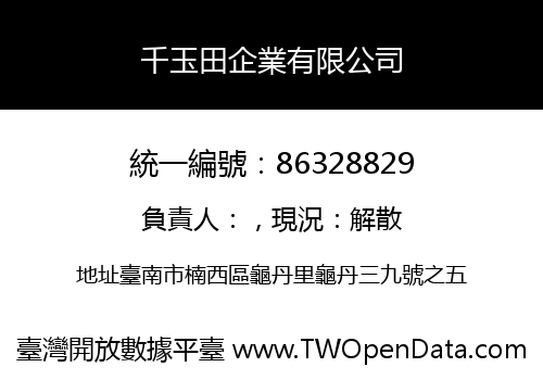 千玉田企業有限公司