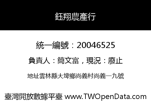 鈺翔農產行