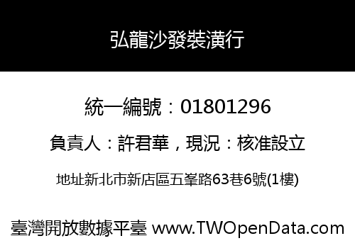 弘龍沙發裝潢行