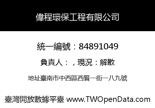 偉程環保工程有限公司