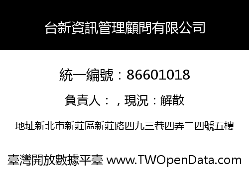 台新資訊管理顧問有限公司
