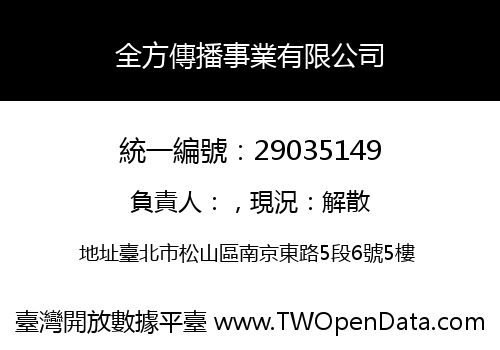 全方傳播事業有限公司
