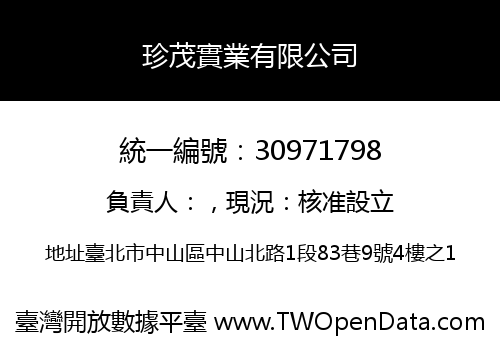 珍茂實業有限公司