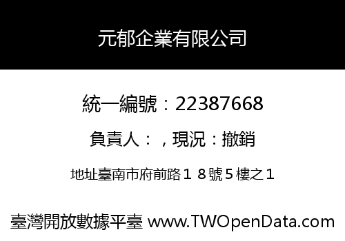 元郁企業有限公司