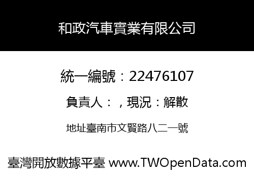和政汽車實業有限公司