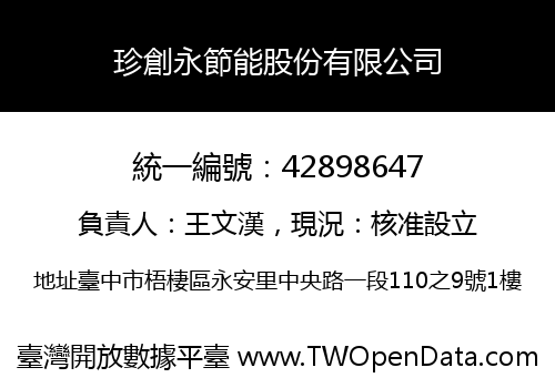珍創永節能股份有限公司