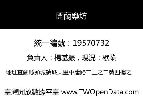 開蘭樂坊