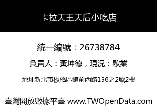 卡拉天王天后小吃店