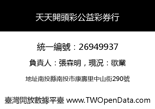 天天開頭彩公益彩券行