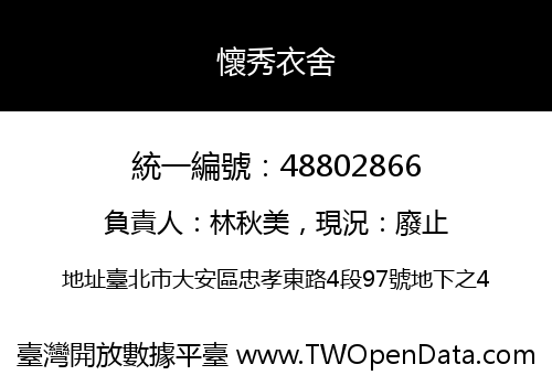 懷秀衣舍