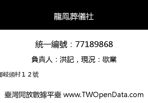 龍鳳葬儀社
