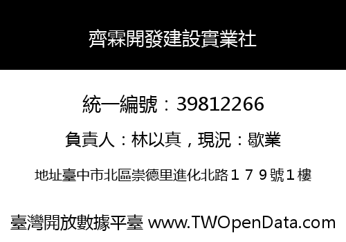 齊霖開發建設實業社