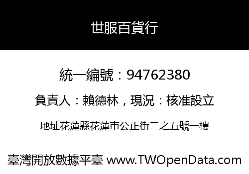 世服百貨行