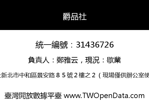 爵品社