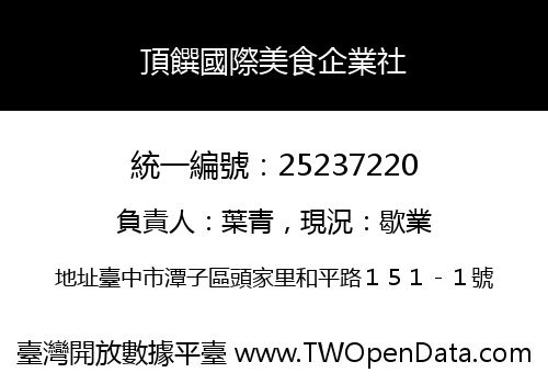 頂饌國際美食企業社