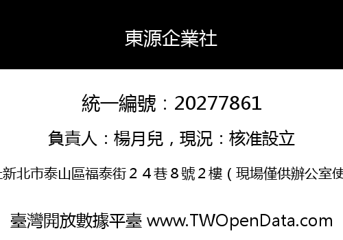 東源企業社