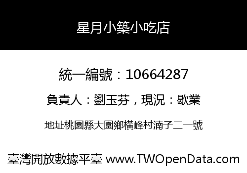 星月小築小吃店