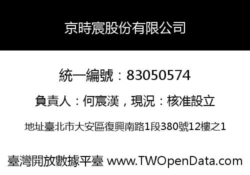 京時宸股份有限公司