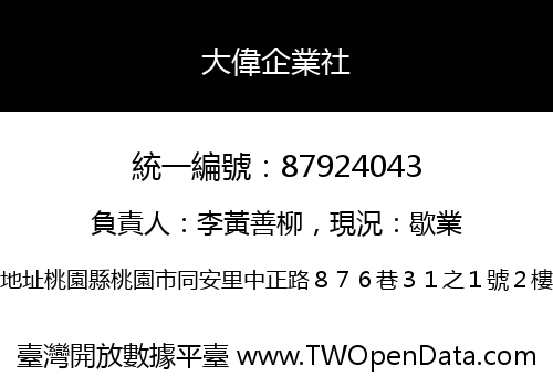 大偉企業社
