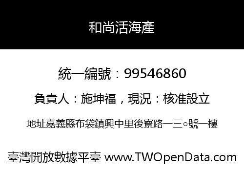 和尚活海產
