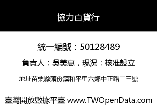 協力百貨行
