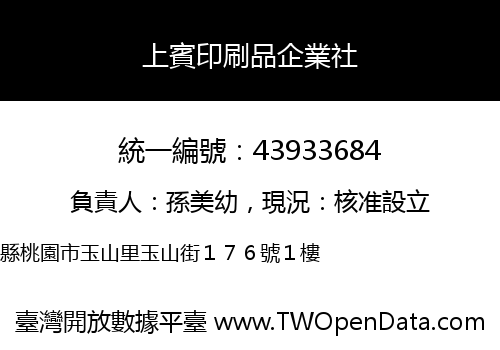 上賓印刷品企業社