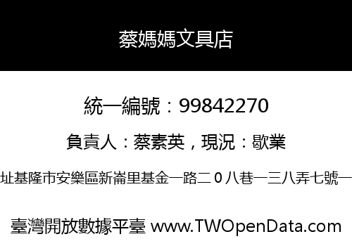 蔡媽媽文具店