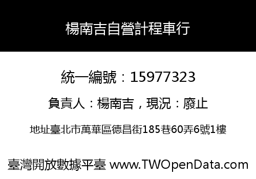 楊南吉自營計程車行