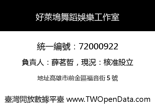 好萊塢舞蹈娛樂工作室