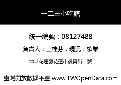 一二三小吃館