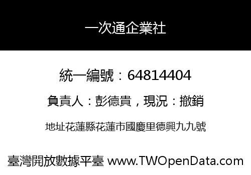 一次通企業社