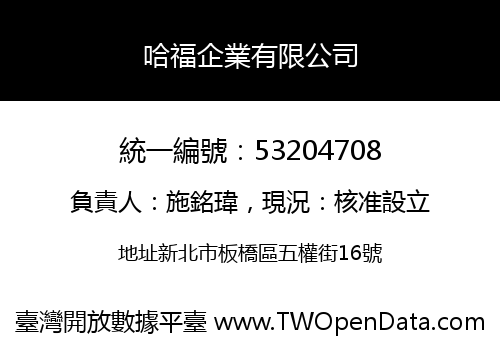 哈福企業有限公司