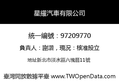 星耀汽車有限公司