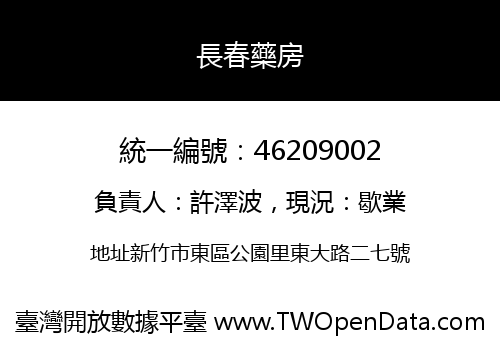 長春藥房