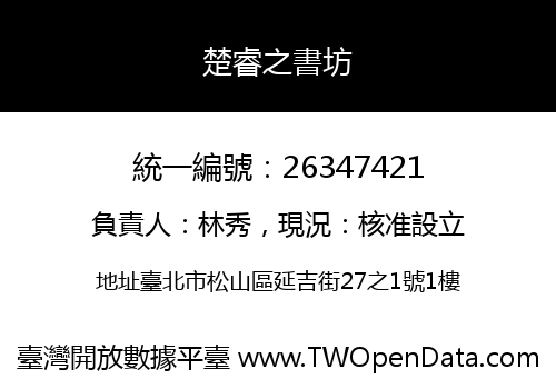 楚睿之書坊