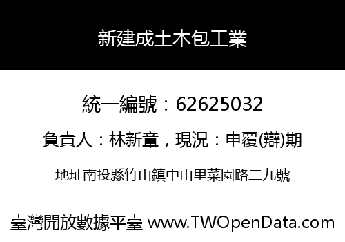 新建成土木包工業