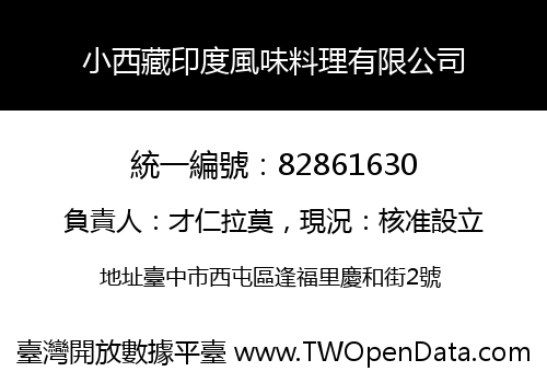 小西藏印度風味料理有限公司