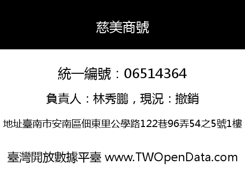 慈美商號