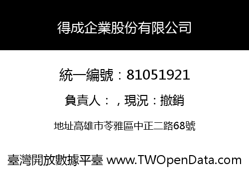 得成企業股份有限公司