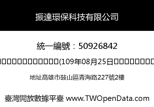 振達環保科技有限公司