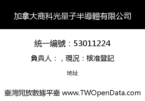 加拿大商科光量子半導體有限公司