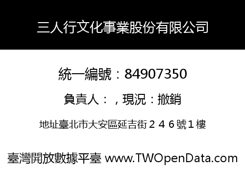 三人行文化事業股份有限公司