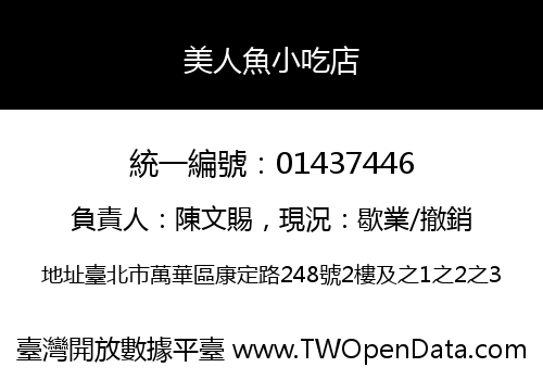 美人魚小吃店