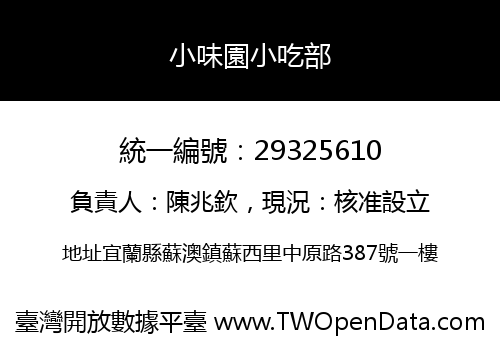 小味園小吃部