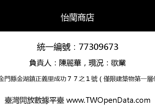 怡蘭商店
