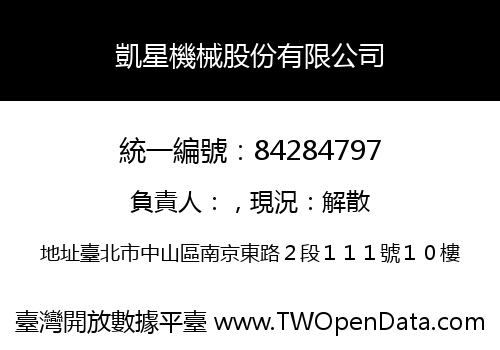 凱星機械股份有限公司