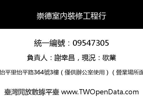 崇德室內裝修工程行
