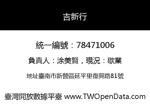吉新行